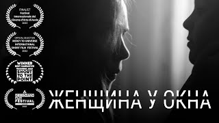 ЖЕНЩИНА У ОКНА — Фильм (2024). Режиссер Арсений Гончуков