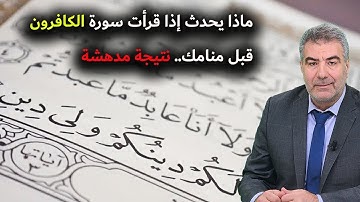 ماذا يحدث إذا قرأت سورة الكافرون قبل منامك   نتيجة مدهشة