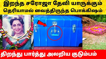 நடிகை சரோஜா தேவி அறையில் மறைத்து வைத்திருந்த பொக்கிஷம்! Actress Saroja devi treasure