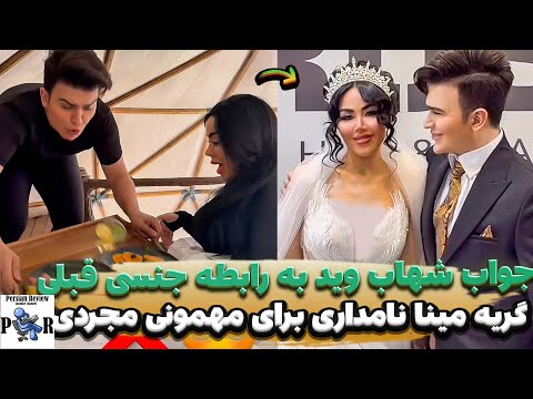 جواب شهاب وید به رابطه های قبلی مینا نامداری ناراحتی بخاطر پاگشا با پسرا