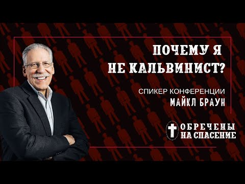 Почему я не кальвинист? | Майкл Браун