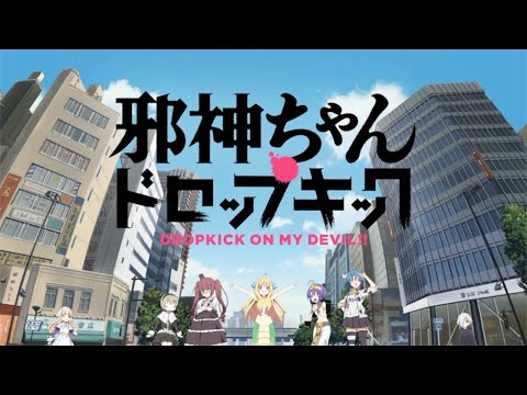 ３期に向けて「あの娘にドロップキック」応援映像！