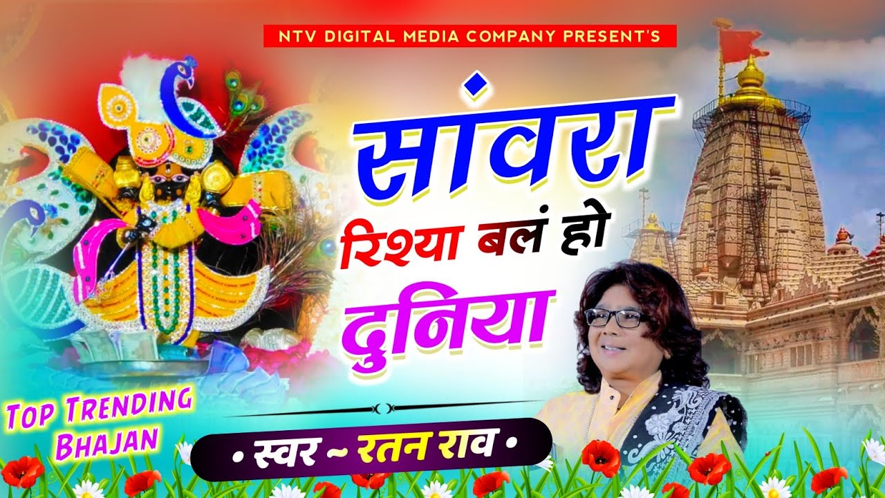 सांवरा रिश्या बलं हो | Ratan Rao | Sanwara Rishya Bale Ho Duniya | दुनियां जोरकी