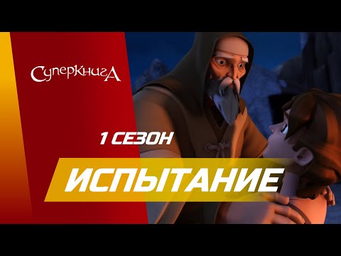 "Испытание" - 1 сезон 2 серия - официальная серия полностью