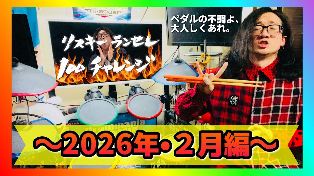【1ヶ月早ない？】『リスキーランセレ