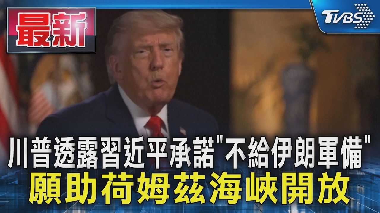 川普透露習近平承諾「不給伊朗軍備」願助荷姆茲海峽開放｜TVBS新聞 @TVBSNEWS01