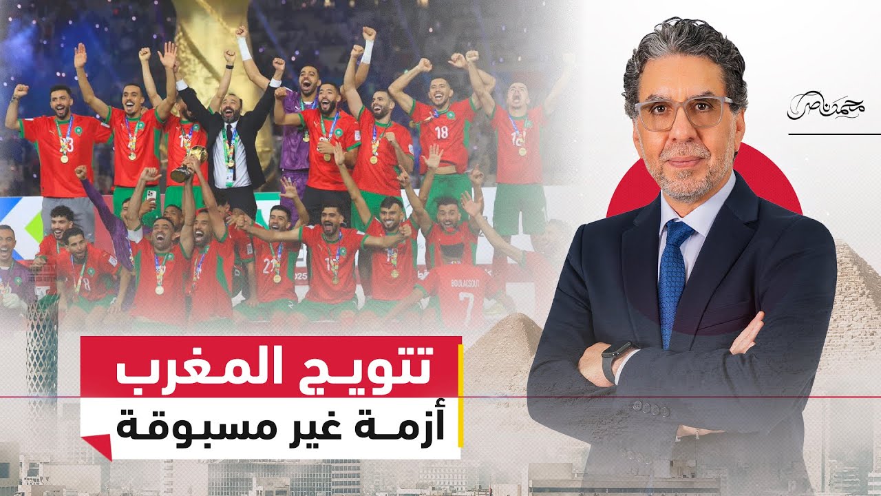 محمد ناصر يهنئ منتخب المغرب بعد التتويج بكأس العرب.. وأزمة مباراة السعودية والإمارات