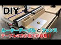 【DIY】ルーターテーブルとフェンス自作 加工しやすくなりました！Router Table DEWALT DW618/Japanese