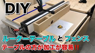 【DIY】ルーターテーブルとフェンス自作 加工しやすくなりました！Router Table DEWALT DW618/Japanese