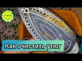 ✅Как очистить утюг от накипи и нагара САМЫЙ ЭФФЕКТИВНЫЙ СПОСОБ #1