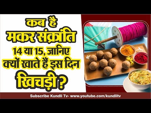 कब-है-मकर-संक्रांति-14-या-15,-जानिए-क्यों-खाई-जाती-है-इस-दिन-खिचड़ी-?
