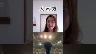 人 vs 方 What is the difference?