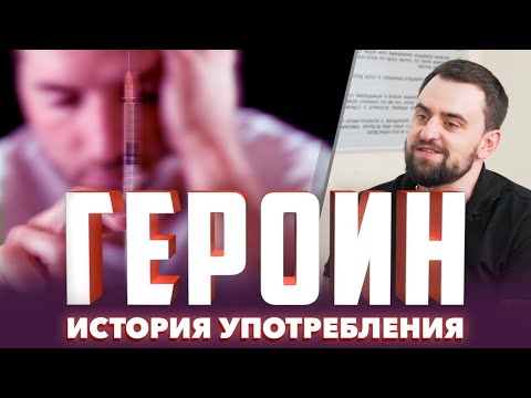 🔴 ГЕРОИН, ОПИАТЫ | История наркомана | Ломка, эффекты и последствия употребления героина