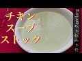 【ホットクック】チキンスープストック