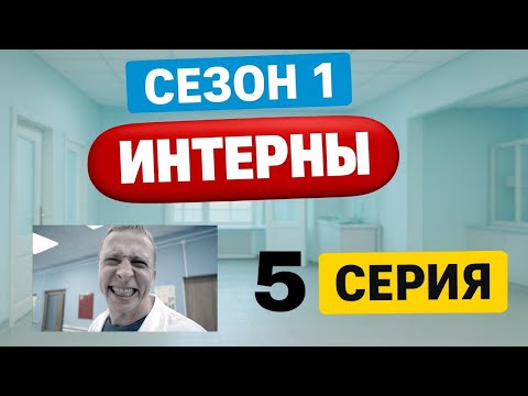 Интерны | 1 сезон | 5 серия