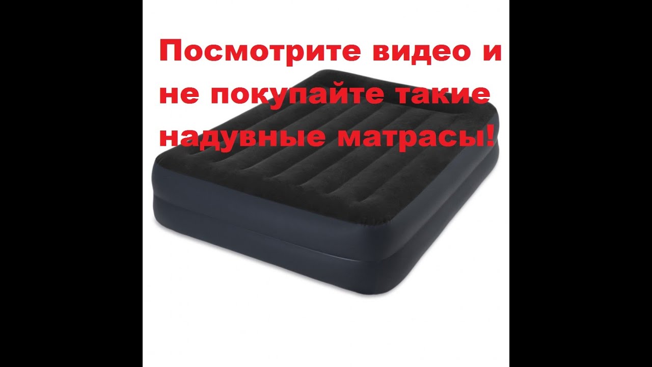 Не покупайте такие надувные матрасы!