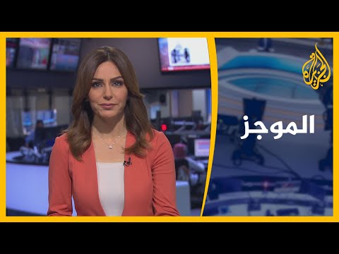 موجز الأخبار - التاسعة صباحا 10/01/2021