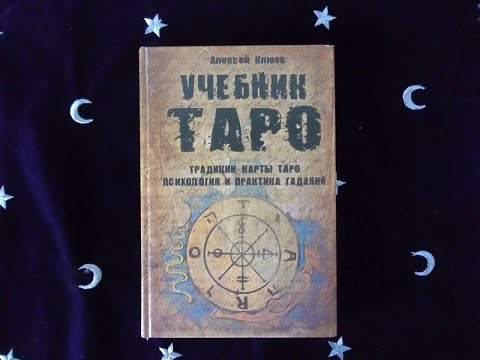 Обзор книги А.Клюева "Учебник Таро: традиции, карты Таро, психология и практика гаданий"