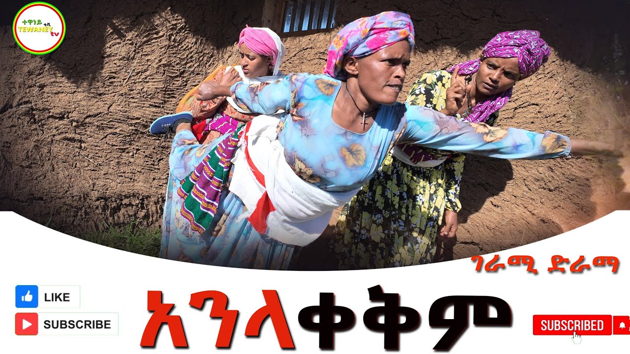 አንላቀቅም  አዲስ ለየት ያለ የገጠር ድራማ(Anlakekim) New Dirama 2024