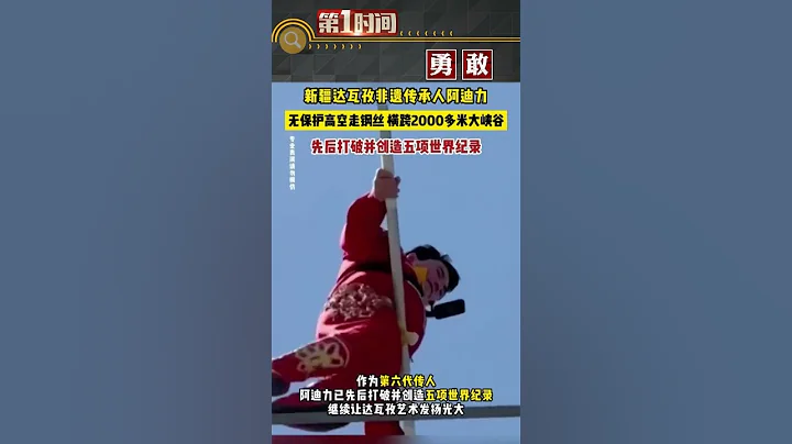 新疆「達瓦孜」第六代傳承人阿迪力無保護高空走鋼絲：橫跨2000多米的獨山子大峽谷 #熱點新聞事件#新聞#搞笑#真實事件#奇聞趣事#shorts - 天天要聞