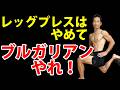 50代はレッグプレスより絶対ブルガリアンスクワットをやるべき!その理由。
