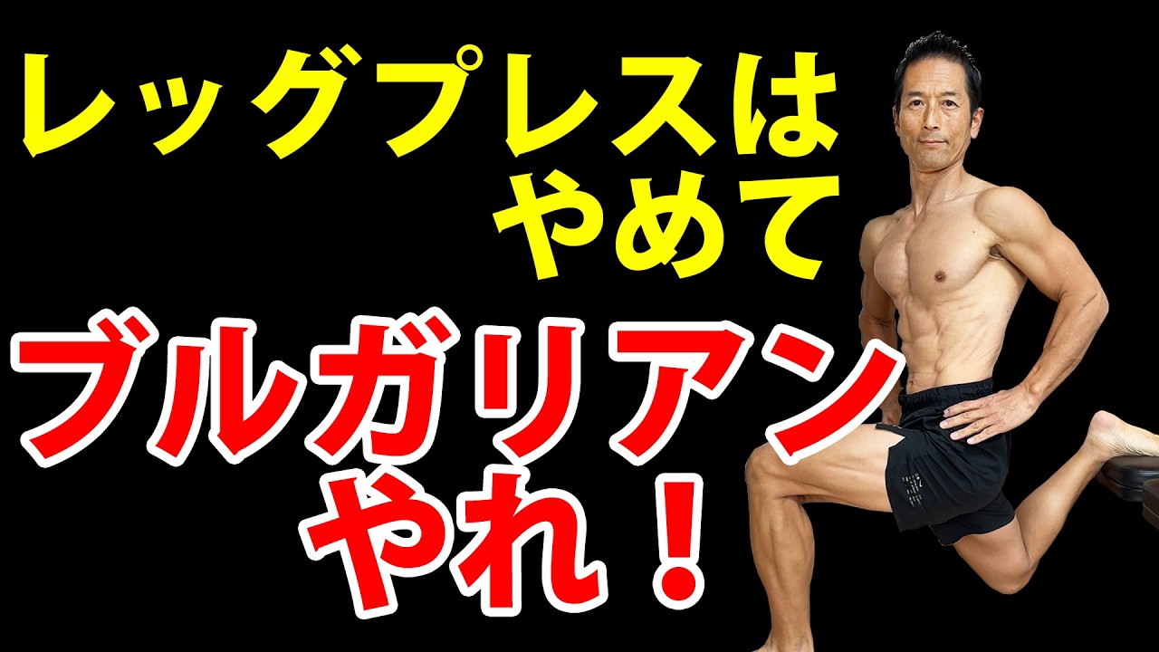 50代はレッグプレスより絶対ブルガリアンスクワットをやるべき!その理由。