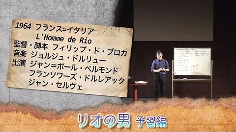 町山智浩の映画塾！「リオの男」＜予習編＞【WOWOW】＃187
