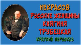 Княгиня Трубецкая. Краткое содержание