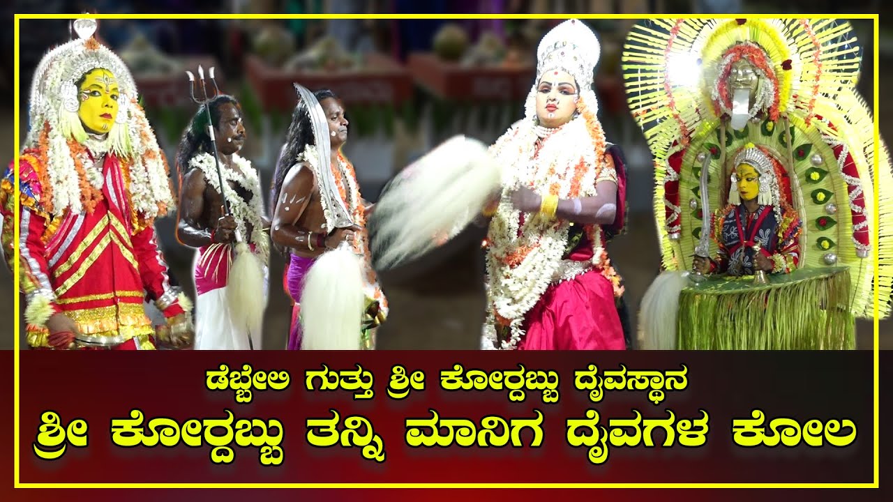 Debbeli guttu | Kordabbu Daivasthana | ಶ್ರೀ ಕೋರ್ದಬ್ಬು ತನ್ನಿ ಮಾನಿಗ ದೈವಗಳ ಕೋಲ