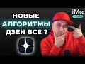 Новые алгоритмы Яндекс Дзен. Продвижение Яндекс Дзен. Как попасть в рекомендации Дзена?