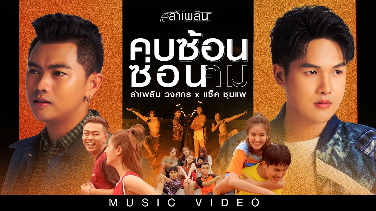 คม คม คน โสด  New Update  คบซ้อนซ่อนคม : ลำเพลิน วงศกร x แซ็ค ชุมแพ (MUSIC VIDEO)