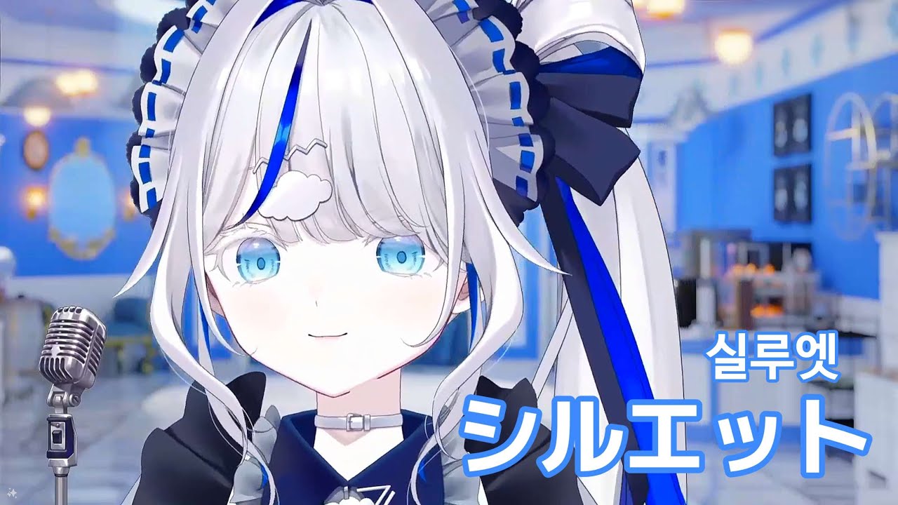 실루엣 (シルエット) / 아오쿠모 린 Cover. [가사/해석]