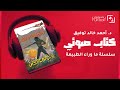 كتب صوتية مسموعة رواية أسطورة الكاهن الأخير أحمد خالد توفيق ما وراء الطبيعه روايات رعب