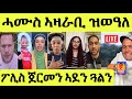 ነሹ መጸመጸ ፖሊስ ጀርመን ዘውጽዎ ኣደን ጓልን ጠፊአን ወጻኢታት መርዓ ማማ ጉዐይ ንሚሊ ዳህላክ ምስ ሜሮን 