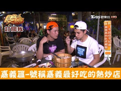 【嘉義】號稱嘉義人心中最好吃的熱炒店！1961海鮮碳烤 食尚玩家
