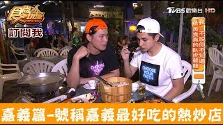 嘉義 號稱嘉義人心中最好吃的熱炒店 1961海鮮碳烤食尚玩家 Youtube