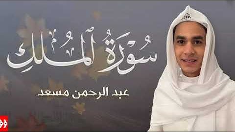 حصرياً سورة الملك كاملة _ عبد الرحمن مسعد _ السورة التي تشفع لصاحبها يوم القيامة _ 2025 #اكسبلور