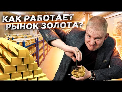 ПРЯМОЙ ЭФИР | Как работает рынок золота?