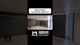 【고급자동대문 전문건설 메탈게이트✨】 운중 더 디바인 타운하우스 커브 슬라이딩 자동게이트 시공 현장입니다. #gateway #인테리어 #고급대문 #고급주택 #자동대문