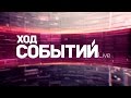 Ход событий - Эфир от 29 октября 2015 г.