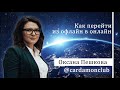 Как перейти и перевести продажи из офлайн в онлайн?