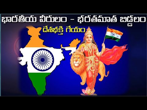 Bharatiya Veerulam Bharata mata biddalam song      Telugu Patriotic Songs