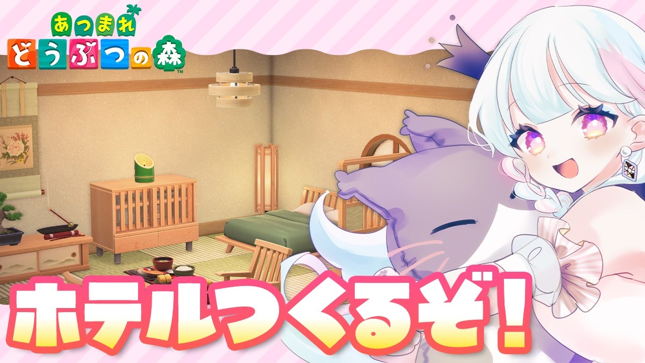 【あつ森】Ver.3.0🌟ホテルができて新家具も！？｜3日目【VTuber / 玖堂ネル】