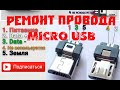 Как починить Micro USB кабель зарядки