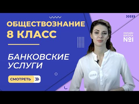 Банковские услуги. Видеоурок 28. Обществознание 8 класс