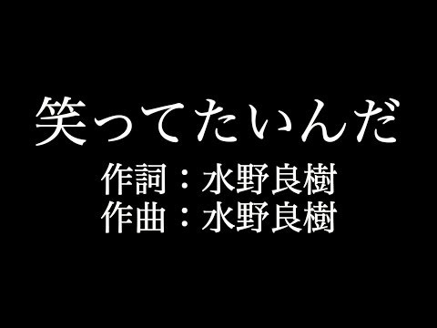 【笑ってたいんだ】 いきものがかり 　歌詞付き　full　カラオケ練習用　メロディなし 【夢見るカラオケ制作人】