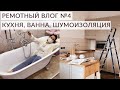 РЕМОНТНЫЙ ВЛОГ #4. Кухня ИКЕА, отдельно стоящая ванна.