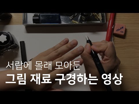 다양한 미술 재료 같이 구경해요 / LEEYEON