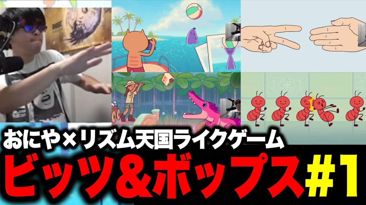 株とギターでリズムを極めた漢おにや、リズム天国ライクのゲームで大騒ぎ【 おにや ビッツ＆ボップス 切り抜き 】