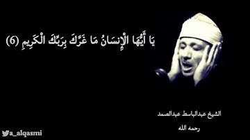 الشيخ عبدالباسط عبدالصمد - تلاوة رائعة {يَا أَيُّهَا الْإِنسَانُ مَا غَرَّكَ بِرَبِّكَ الْكَرِيمِ}